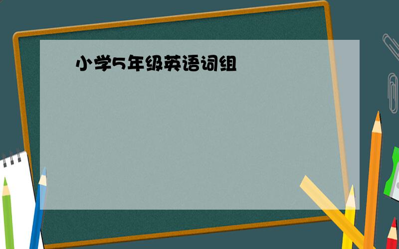 小学5年级英语词组