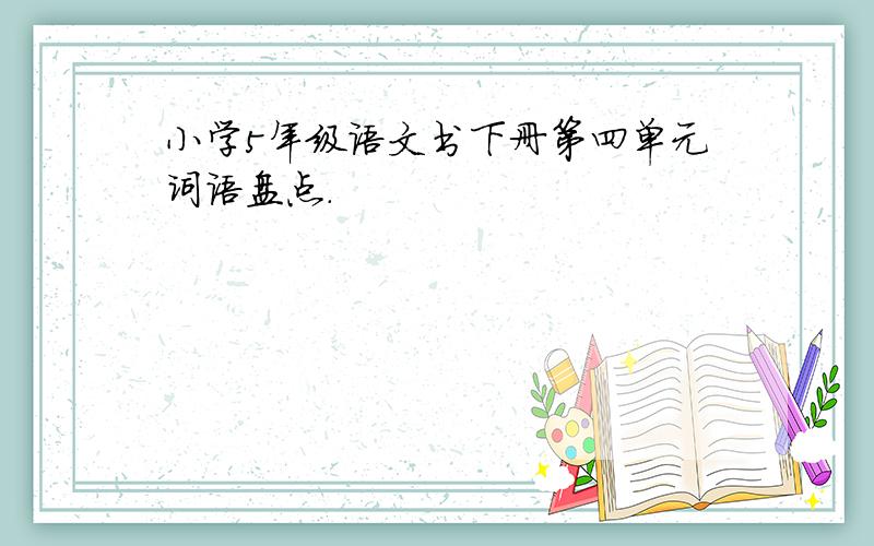 小学5年级语文书下册第四单元词语盘点.