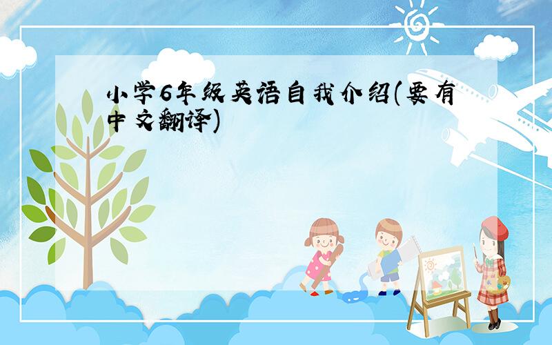 小学6年级英语自我介绍(要有中文翻译)