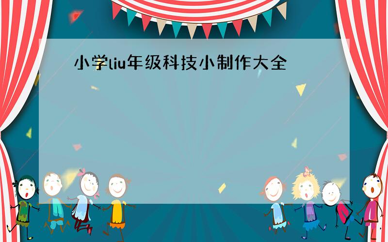 小学liu年级科技小制作大全