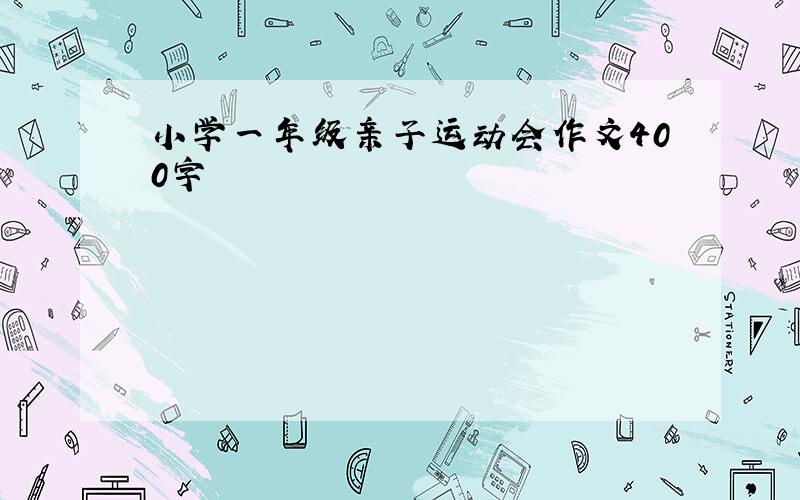 小学一年级亲子运动会作文400字