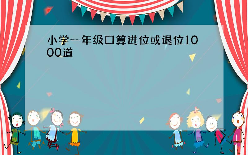 小学一年级口算进位或退位1000道