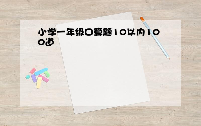 小学一年级口算题10以内100道