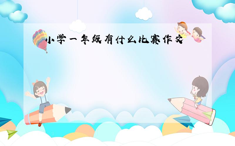 小学一年级有什么比赛作文