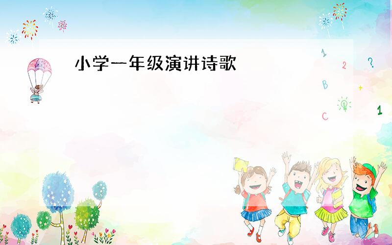 小学一年级演讲诗歌