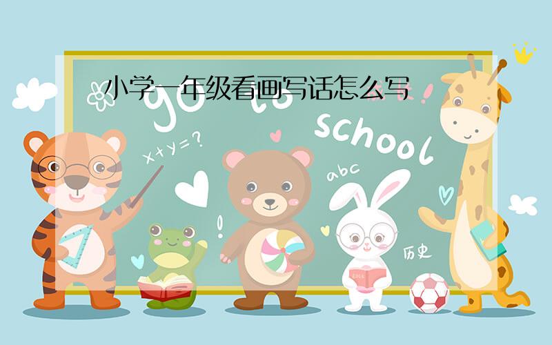 小学一年级看画写话怎么写