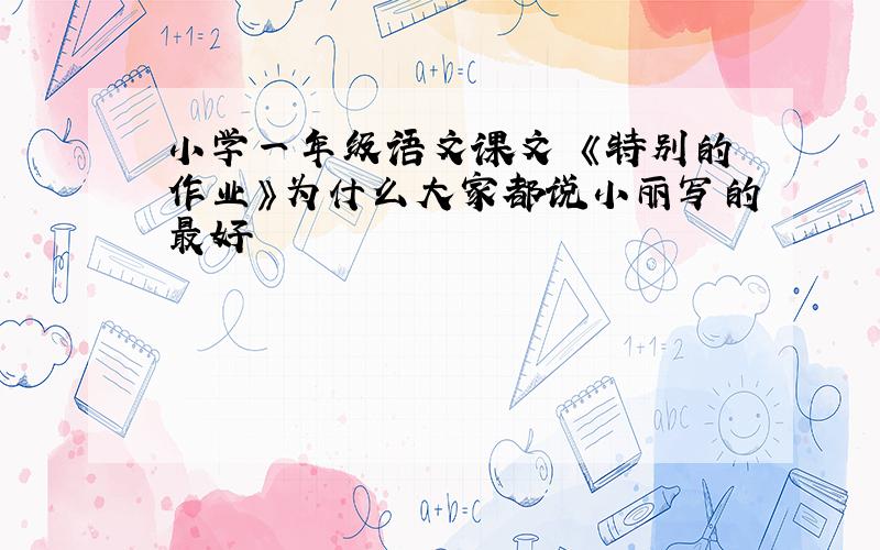 小学一年级语文课文 《特别的作业》为什么大家都说小丽写的最好