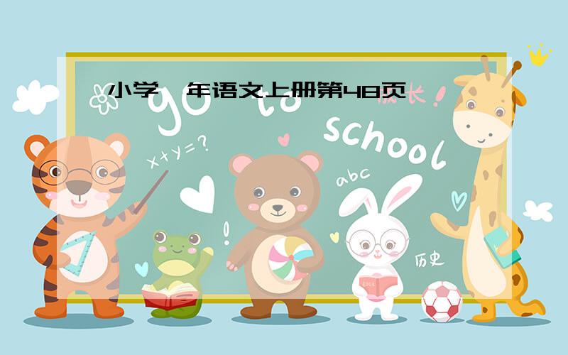 小学一年语文上册第48页