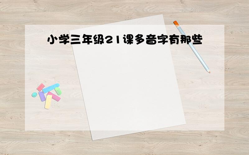 小学三年级21课多音字有那些