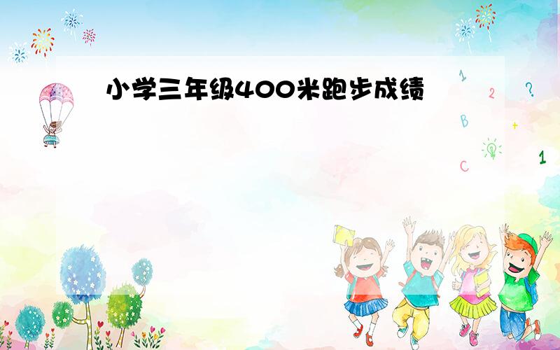 小学三年级400米跑步成绩