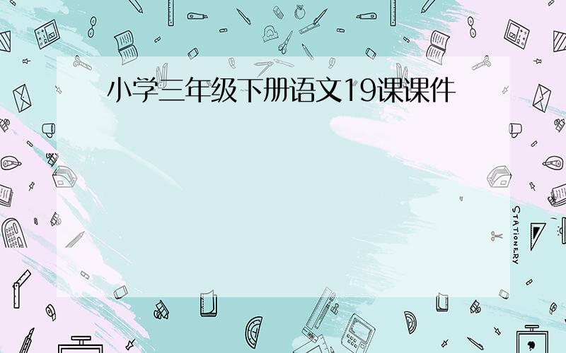 小学三年级下册语文19课课件