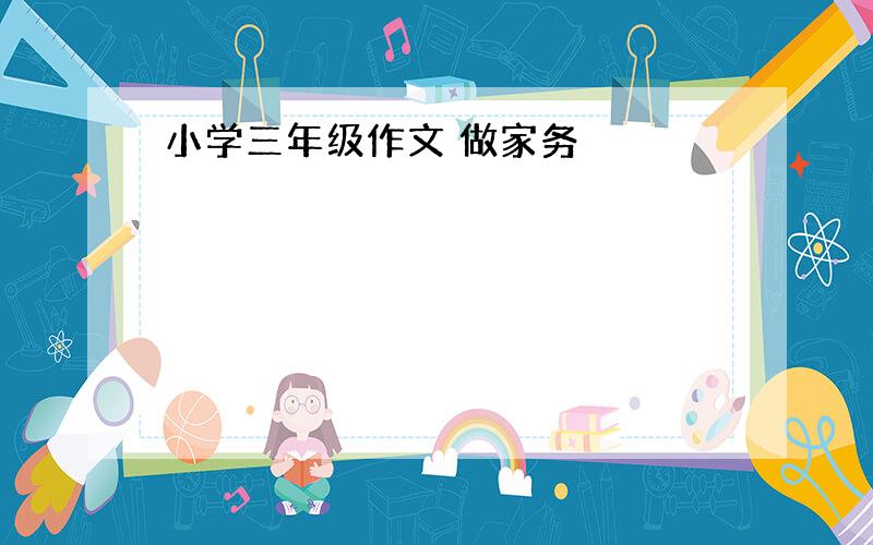 小学三年级作文 做家务