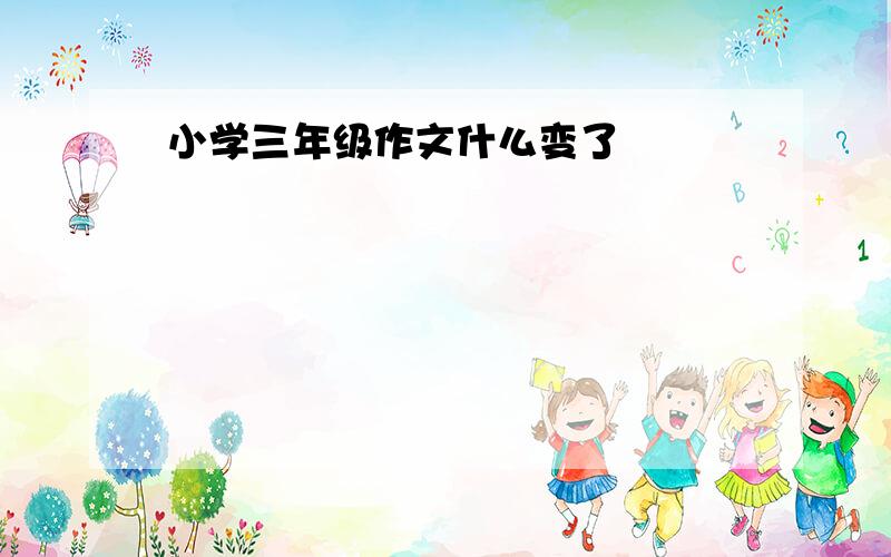 小学三年级作文什么变了