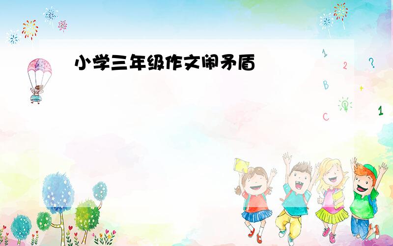 小学三年级作文闹矛盾