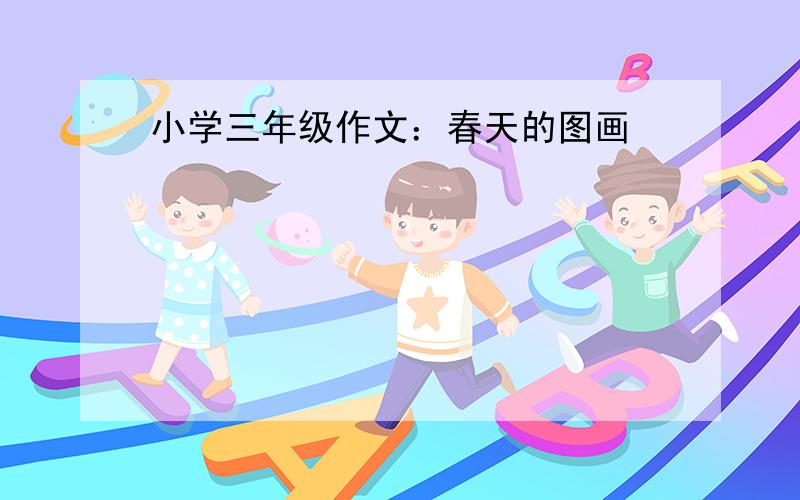 小学三年级作文：春天的图画