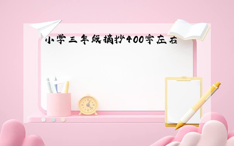 小学三年级摘抄400字左右