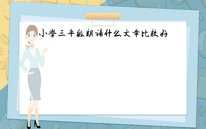 小学三年级朗诵什么文章比较好