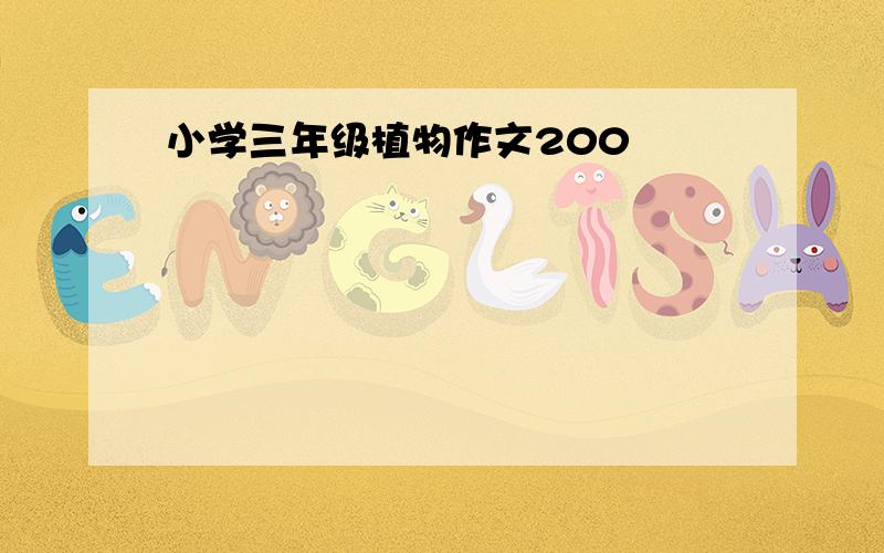 小学三年级植物作文200