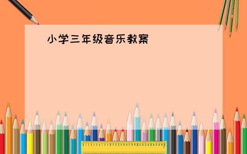 小学三年级音乐教案