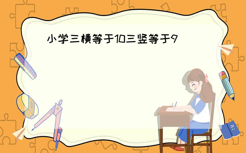 小学三横等于10三竖等于9