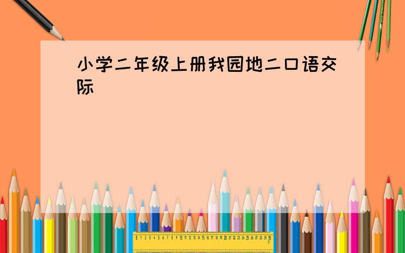 小学二年级上册我园地二口语交际