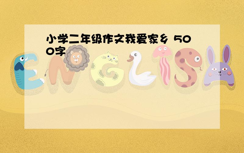 小学二年级作文我爱家乡 500字