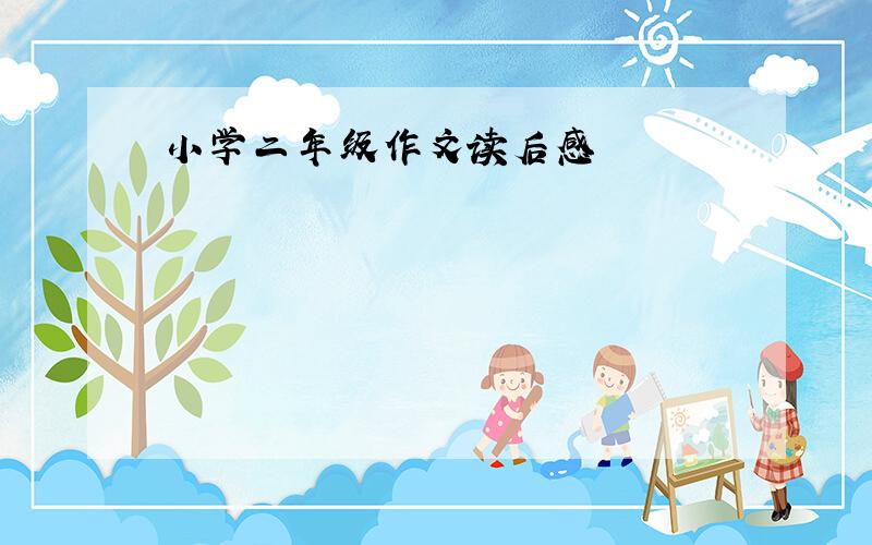 小学二年级作文读后感