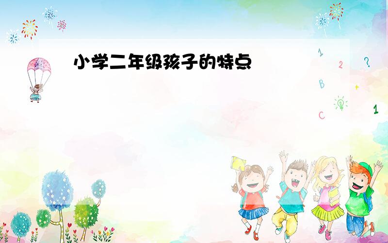 小学二年级孩子的特点