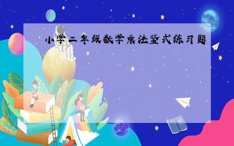 小学二年级数学乘法竖式练习题