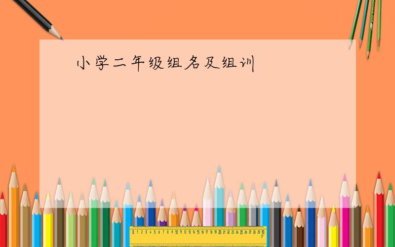 小学二年级组名及组训