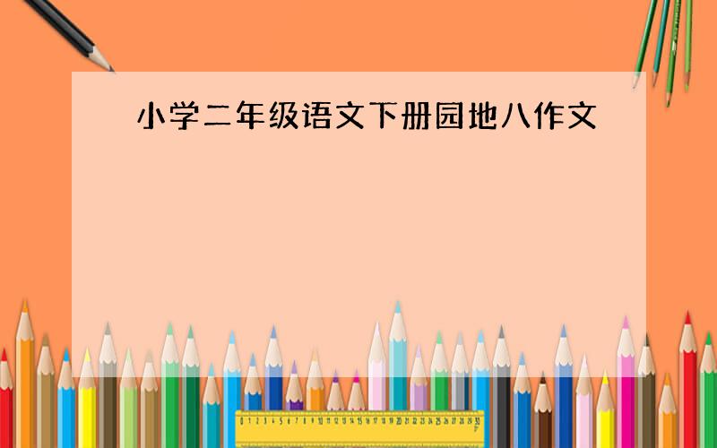 小学二年级语文下册园地八作文