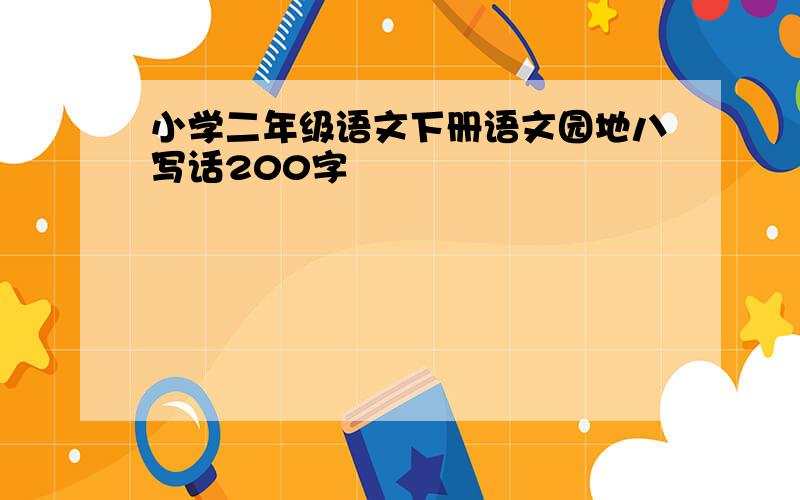 小学二年级语文下册语文园地八写话200字