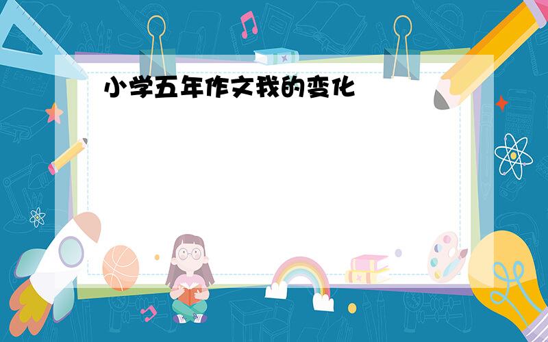 小学五年作文我的变化