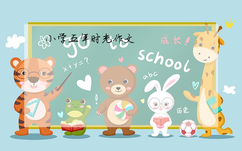 小学五年时光作文