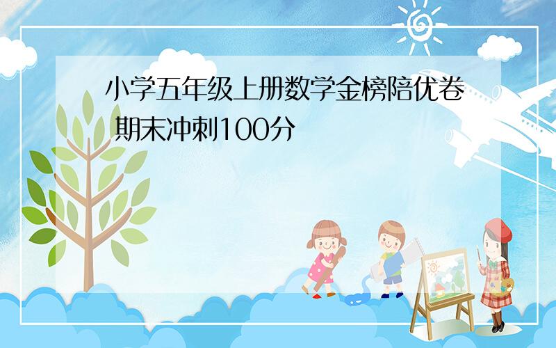 小学五年级上册数学金榜陪优卷 期末冲刺100分