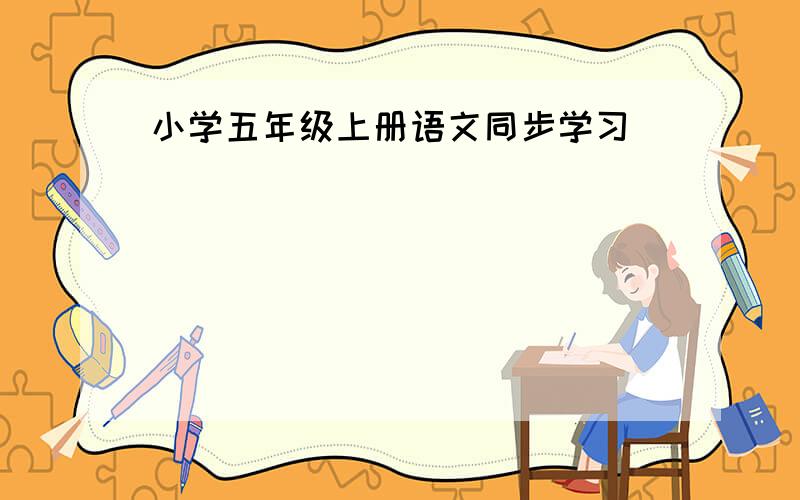 小学五年级上册语文同步学习