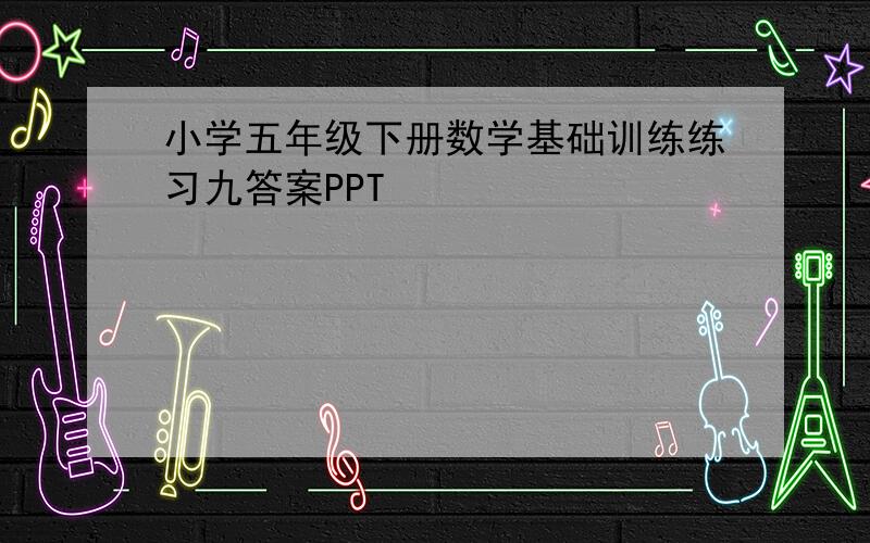 小学五年级下册数学基础训练练习九答案PPT