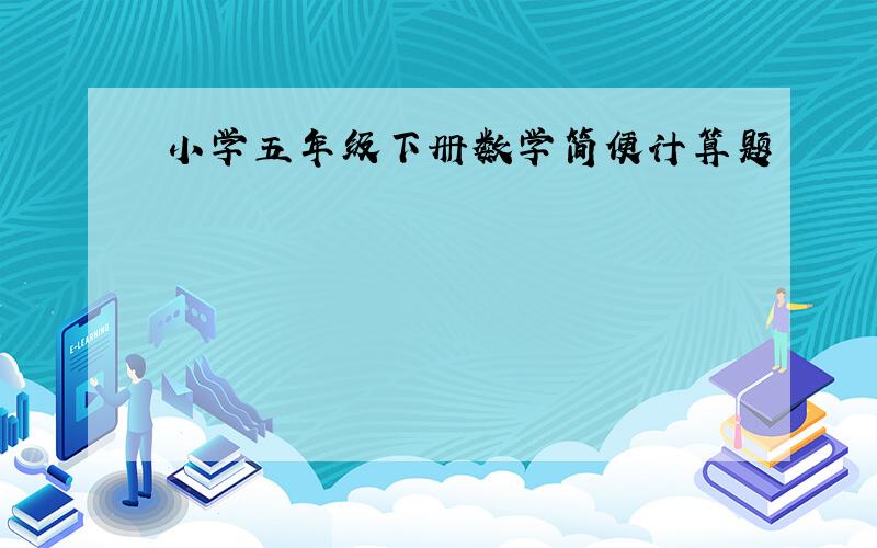 小学五年级下册数学简便计算题