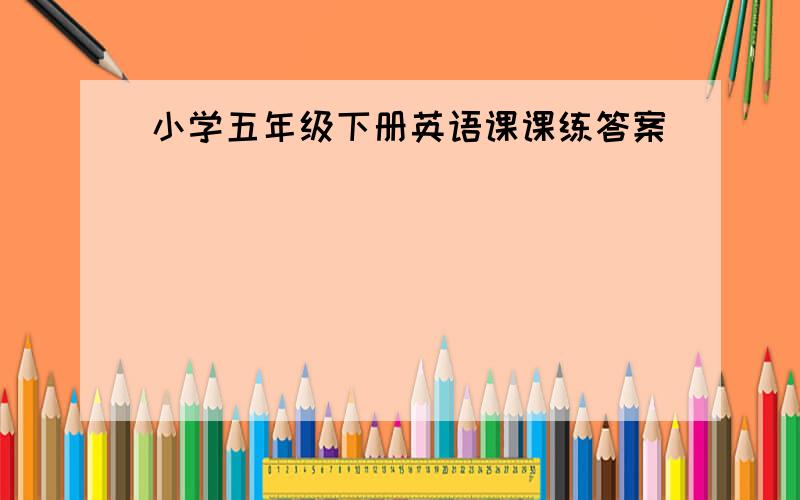 小学五年级下册英语课课练答案