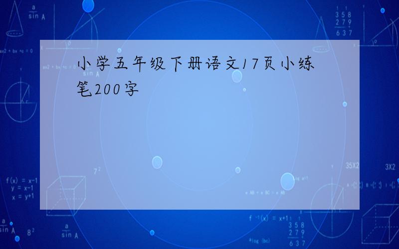 小学五年级下册语文17页小练笔200字