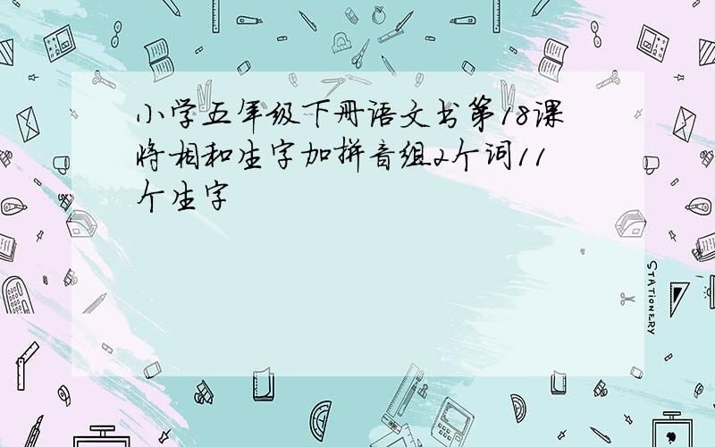 小学五年级下册语文书第18课将相和生字加拼音组2个词11个生字