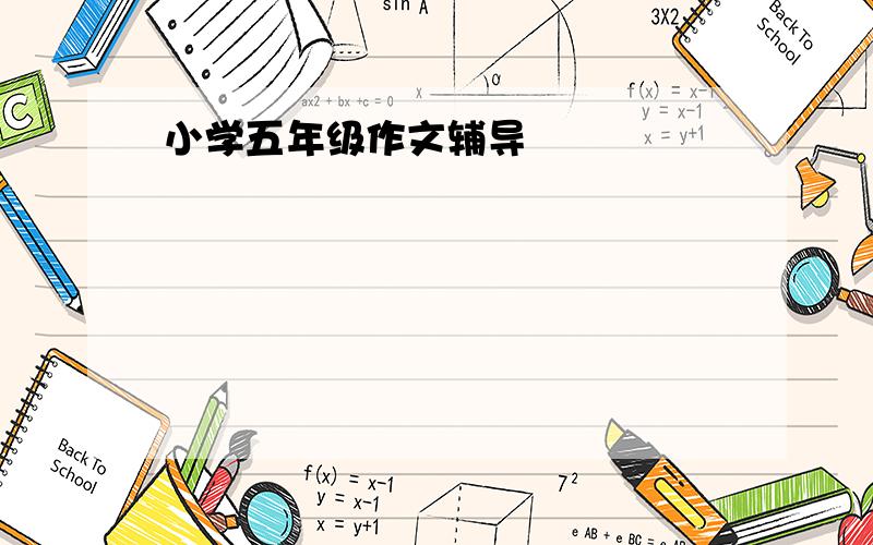 小学五年级作文辅导