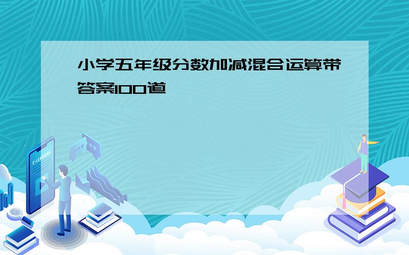 小学五年级分数加减混合运算带答案100道