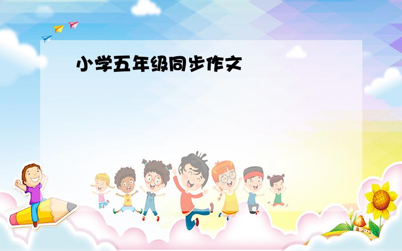 小学五年级同步作文