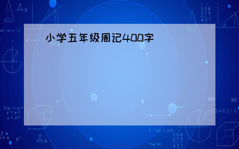 小学五年级周记400字