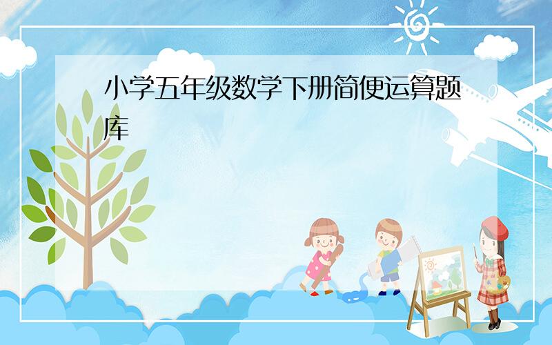 小学五年级数学下册简便运算题库