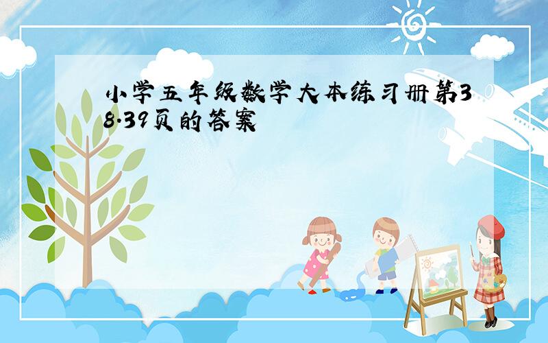 小学五年级数学大本练习册第38.39页的答案