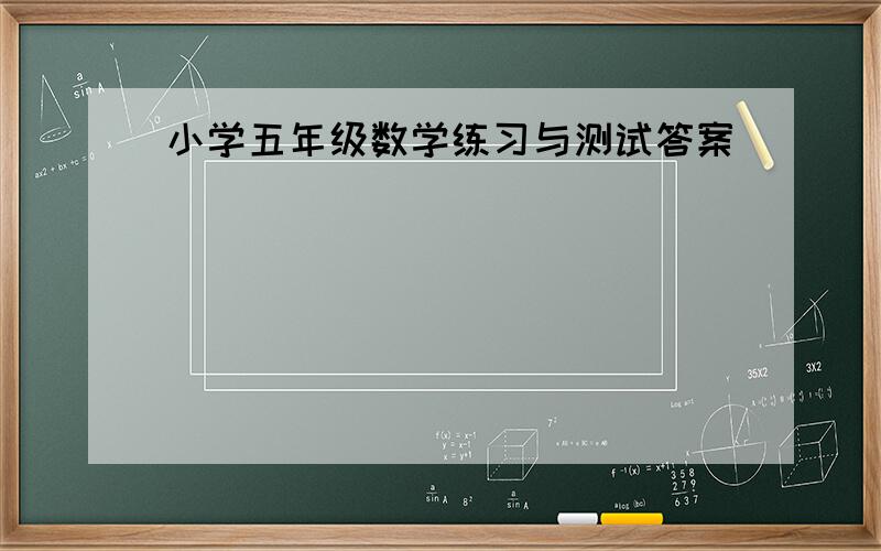 小学五年级数学练习与测试答案