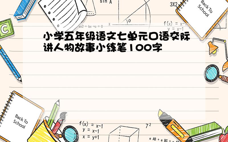 小学五年级语文七单元口语交际讲人物故事小练笔100字