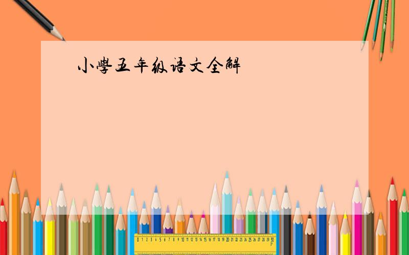 小学五年级语文全解